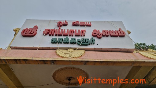 Sri Sai Baba Temple, Kakkalur, Thiruvallur District, Tamil Nadu