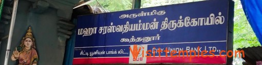 Maha Saraswathi Temple, Koothanur, Thiruvarur District, Tamil Nadu