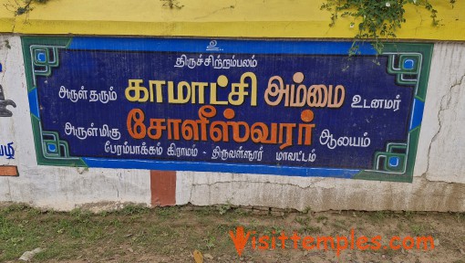 Sri Soleeswarar Temple, Perambakkam, Thiruvallur District, Tamil Nadu