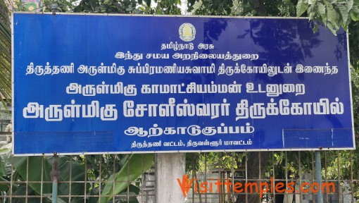 Sri Choleeswarar Temple, Arcot Kuppam, Thiruvallur District, Tamil Nadu